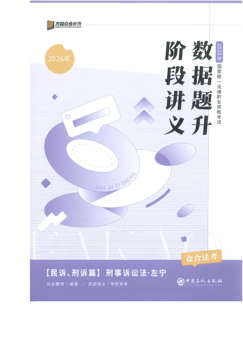 《数据题升-刑诉_2026法考客观_众-H_15数据提升（冲刺全程班）_00讲义》第1页预览