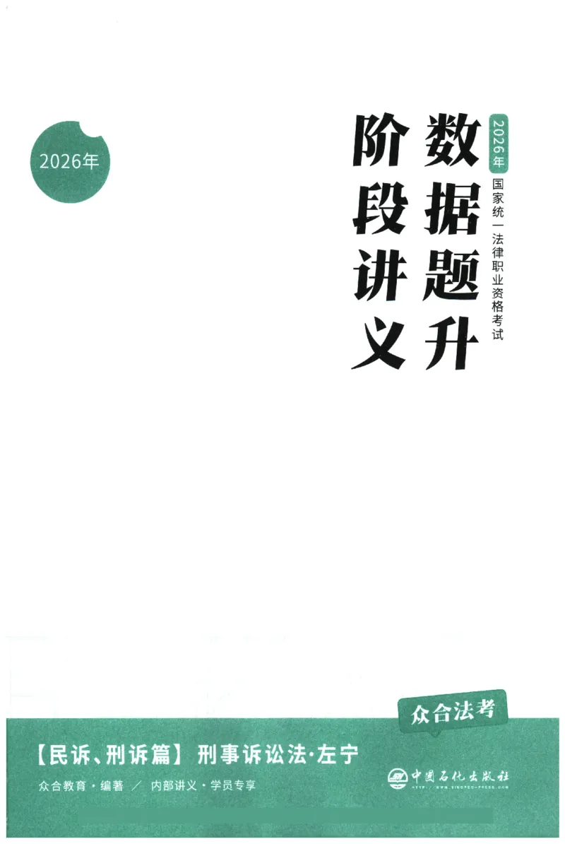 《数据题升-刑诉_2026法考客观_众-H_15数据提升（冲刺全程班）_00讲义》第3页预览