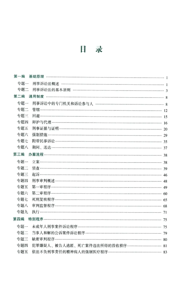 《数据题升-刑诉_2026法考客观_众-H_15数据提升（冲刺全程班）_00讲义》第5页预览