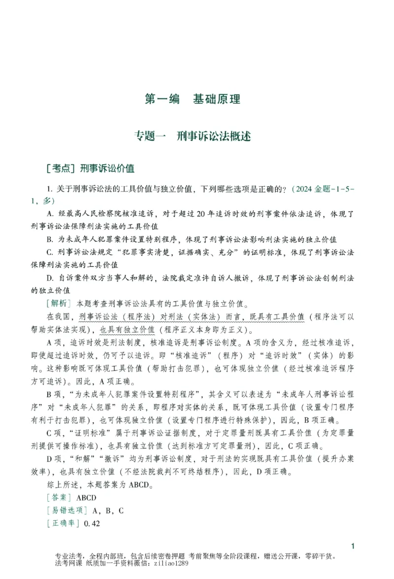 《数据题升-刑诉_2026法考客观_众-H_15数据提升（冲刺全程班）_00讲义》第7页预览
