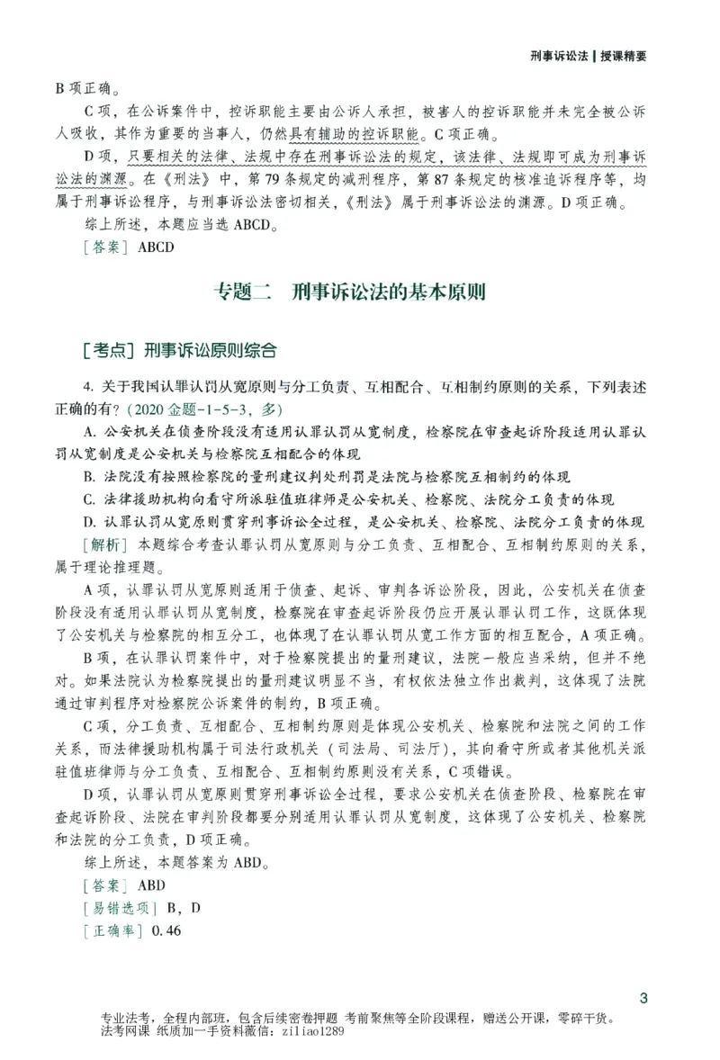 《数据题升-刑诉_2026法考客观_众-H_15数据提升（冲刺全程班）_00讲义》第9页预览