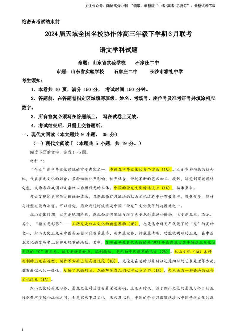 《天域全国名校协作体高三年级下学期3月联考语文学科试题彩色批注版_专项复习_2024年_2024年高考语文备考：各省市模拟试卷彩色批注解析宝鉴_资料》第1页预览