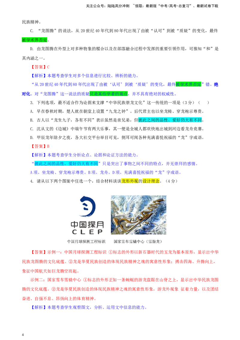 《天域全国名校协作体高三年级下学期3月联考语文学科试题彩色批注版_专项复习_2024年_2024年高考语文备考：各省市模拟试卷彩色批注解析宝鉴_资料》第4页预览