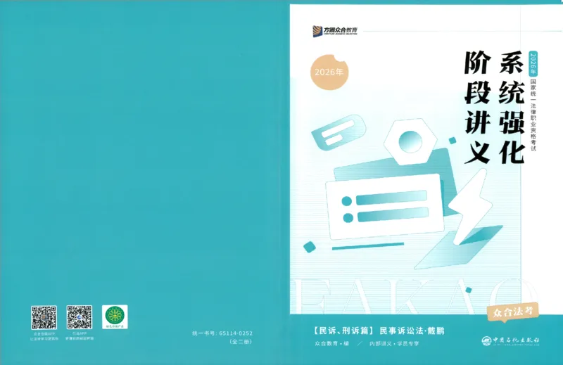 《系统强化-民诉法-戴鹏_2026法考客观_众-H_2026法考系统强化（内部）合集_00.配套资料(含知识点汇总)_00.讲义》第1页预览