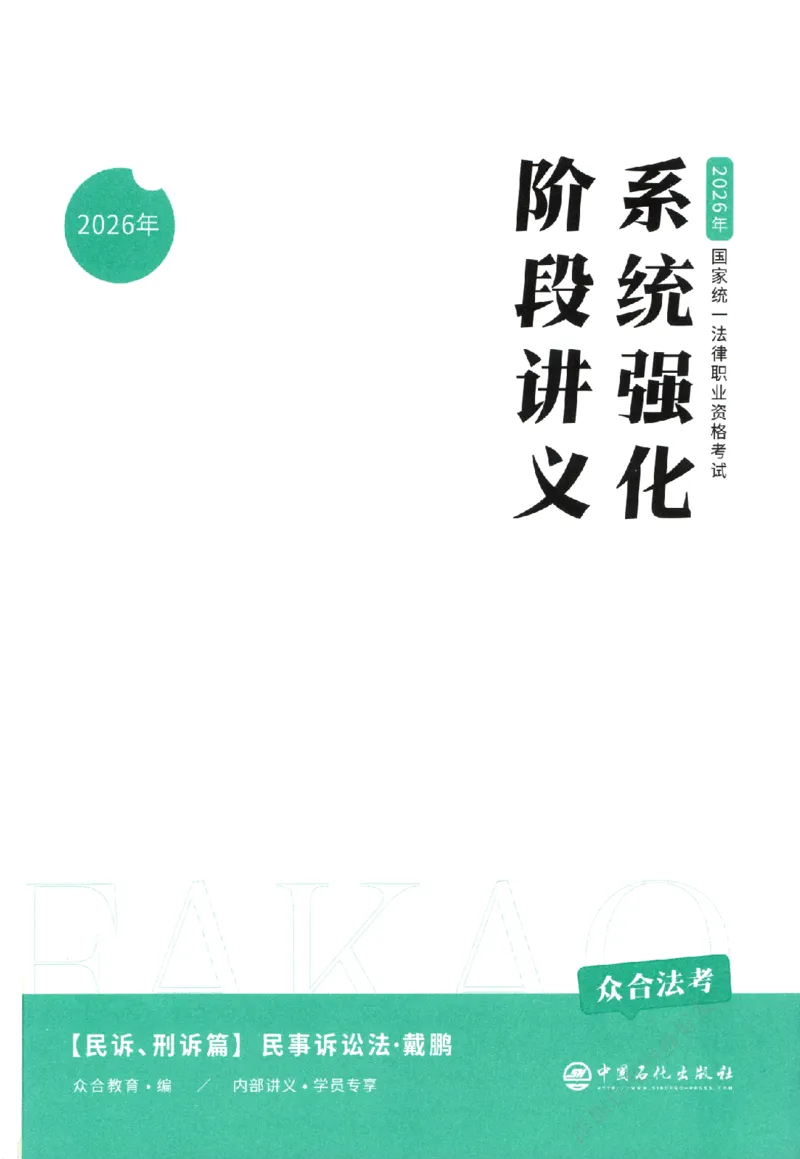 《系统强化-民诉法-戴鹏_2026法考客观_众-H_2026法考系统强化（内部）合集_00.配套资料(含知识点汇总)_00.讲义》第2页预览