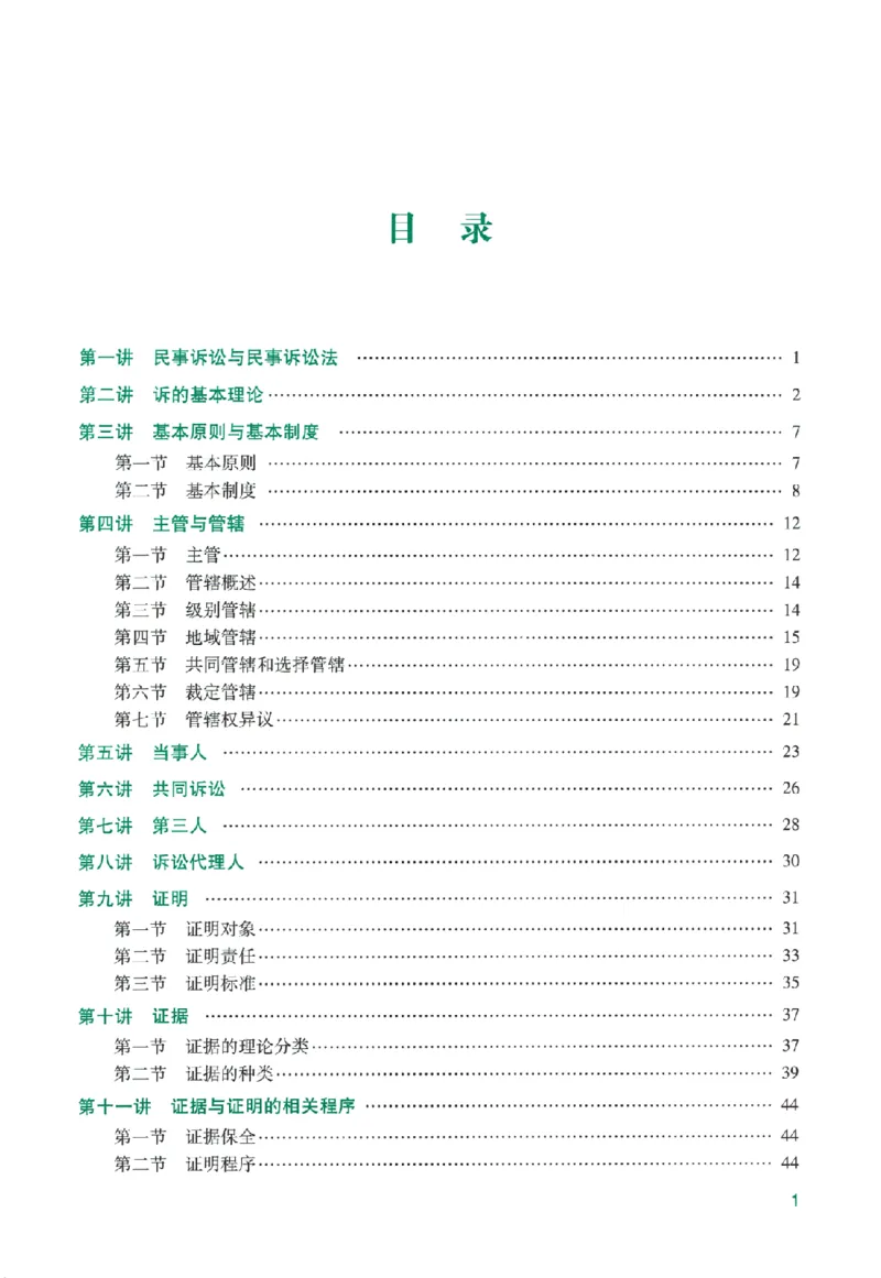 《系统强化-民诉法-戴鹏_2026法考客观_众-H_2026法考系统强化（内部）合集_00.配套资料(含知识点汇总)_00.讲义》第4页预览