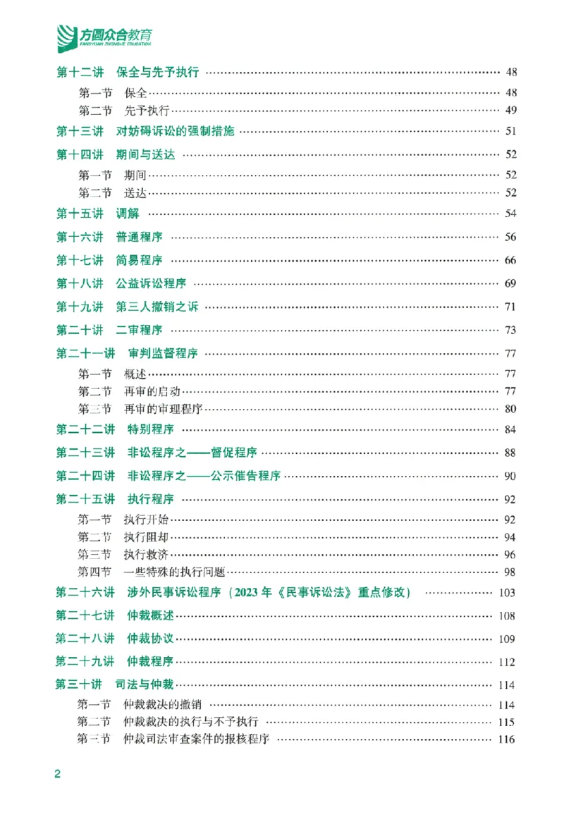 《系统强化-民诉法-戴鹏_2026法考客观_众-H_2026法考系统强化（内部）合集_00.配套资料(含知识点汇总)_00.讲义》第5页预览