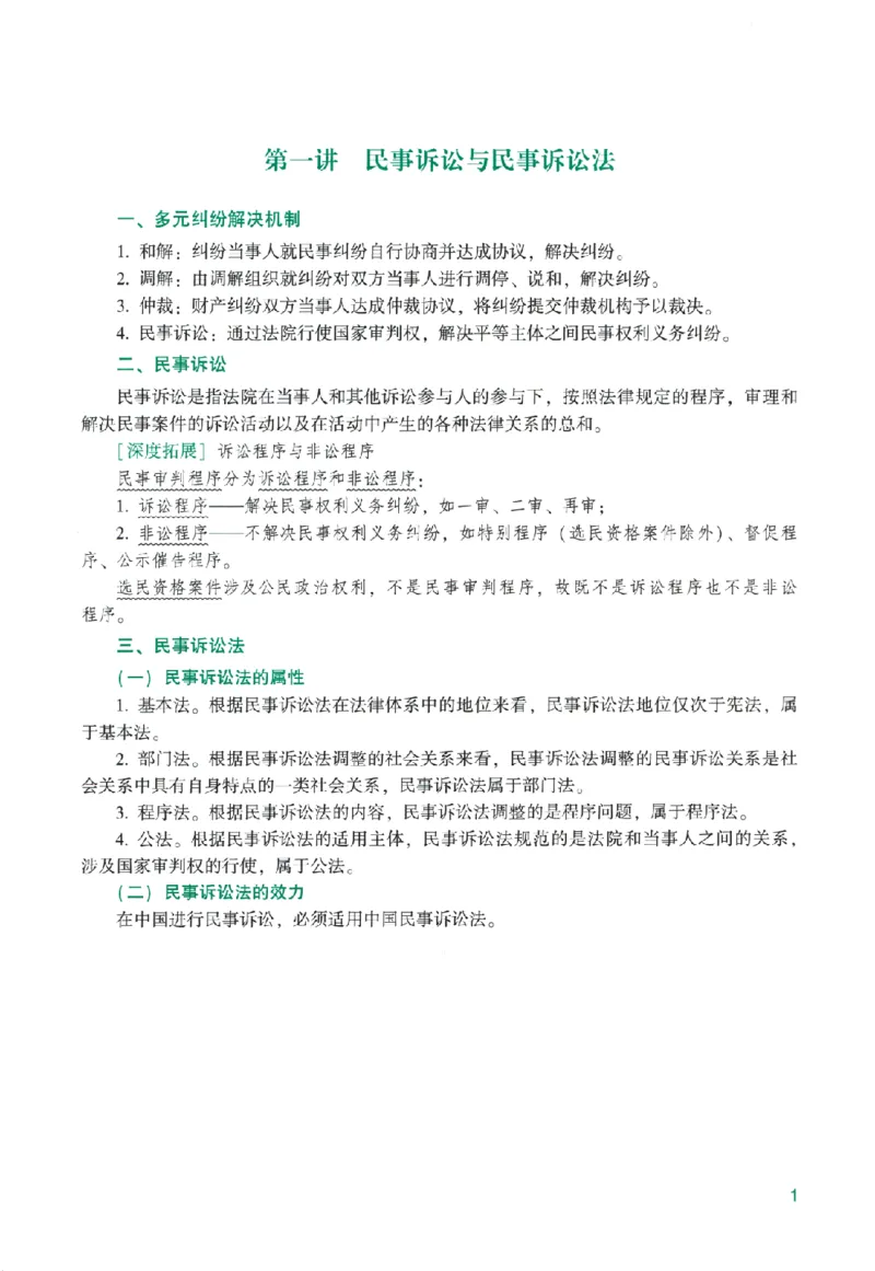 《系统强化-民诉法-戴鹏_2026法考客观_众-H_2026法考系统强化（内部）合集_00.配套资料(含知识点汇总)_00.讲义》第6页预览