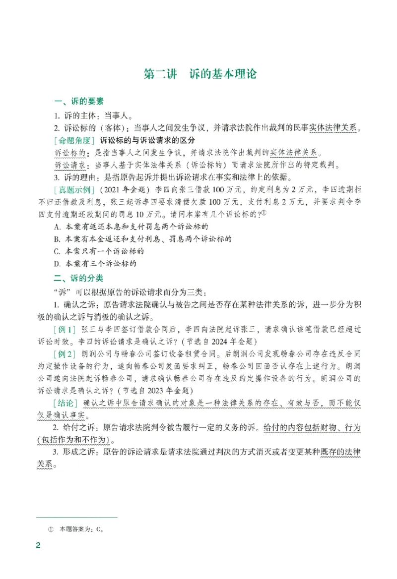《系统强化-民诉法-戴鹏_2026法考客观_众-H_2026法考系统强化（内部）合集_00.配套资料(含知识点汇总)_00.讲义》第7页预览