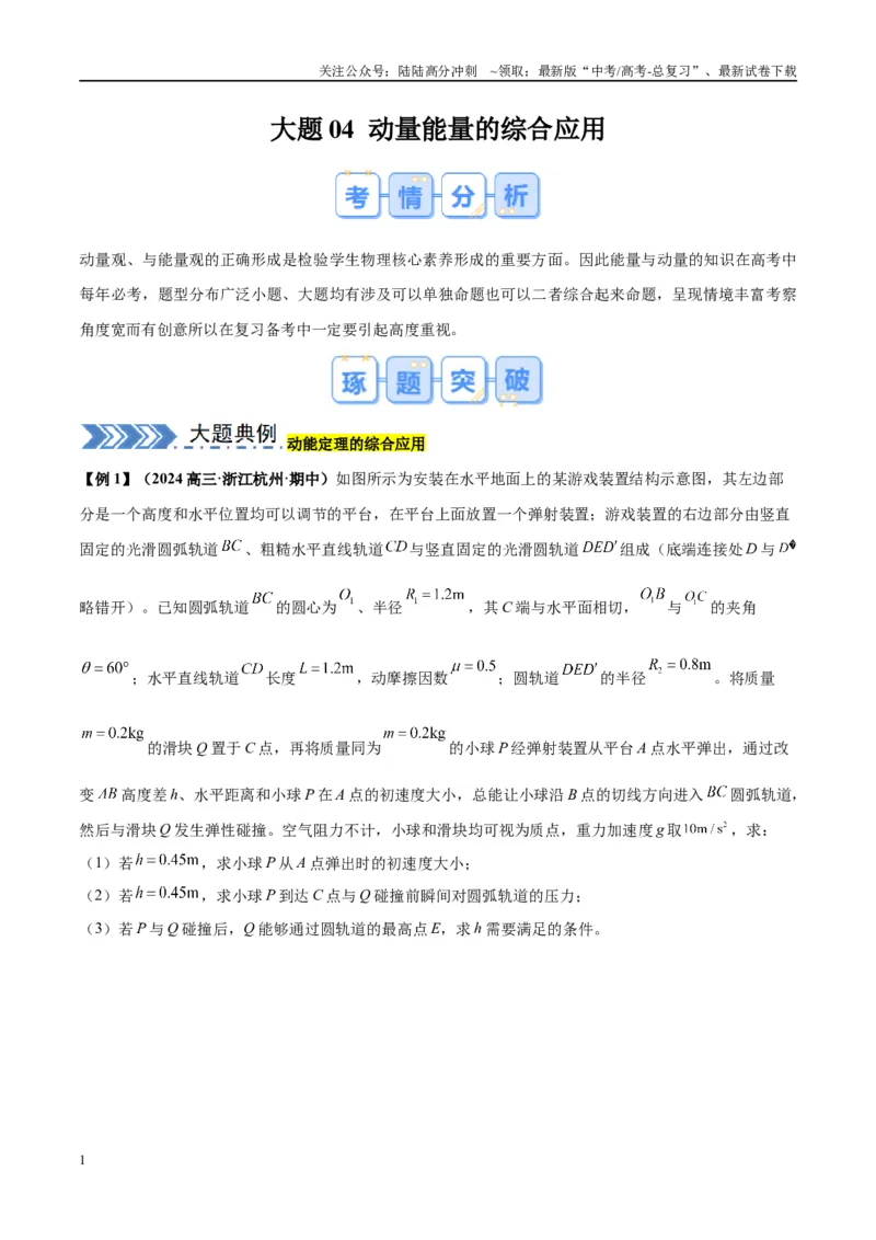 《大题04动量能量的综合应用（原卷版）_04-物理-高考总复习_专项复习_2024年_2024年新高考物理大题突破练习题限时集训试卷练习_资料》第1页预览