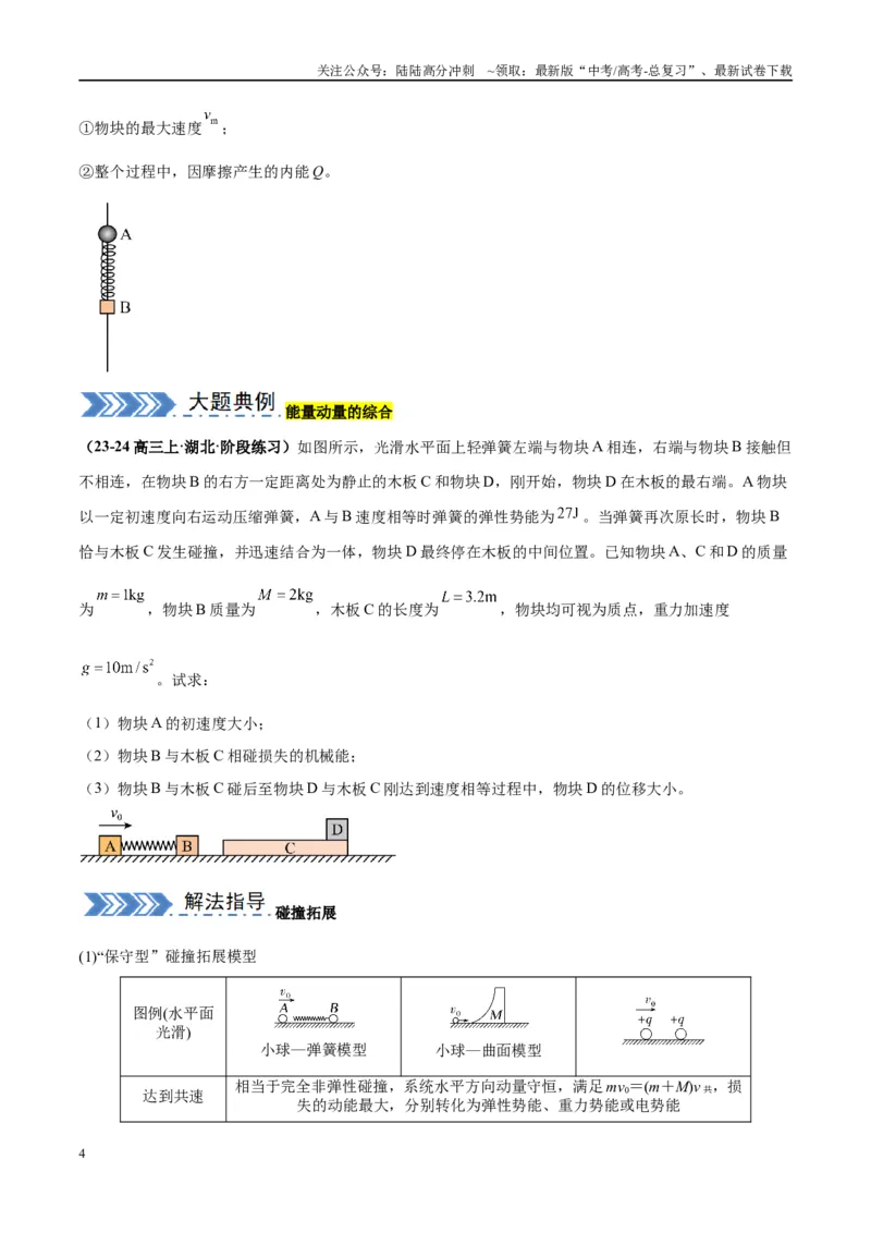 《大题04动量能量的综合应用（原卷版）_04-物理-高考总复习_专项复习_2024年_2024年新高考物理大题突破练习题限时集训试卷练习_资料》第4页预览