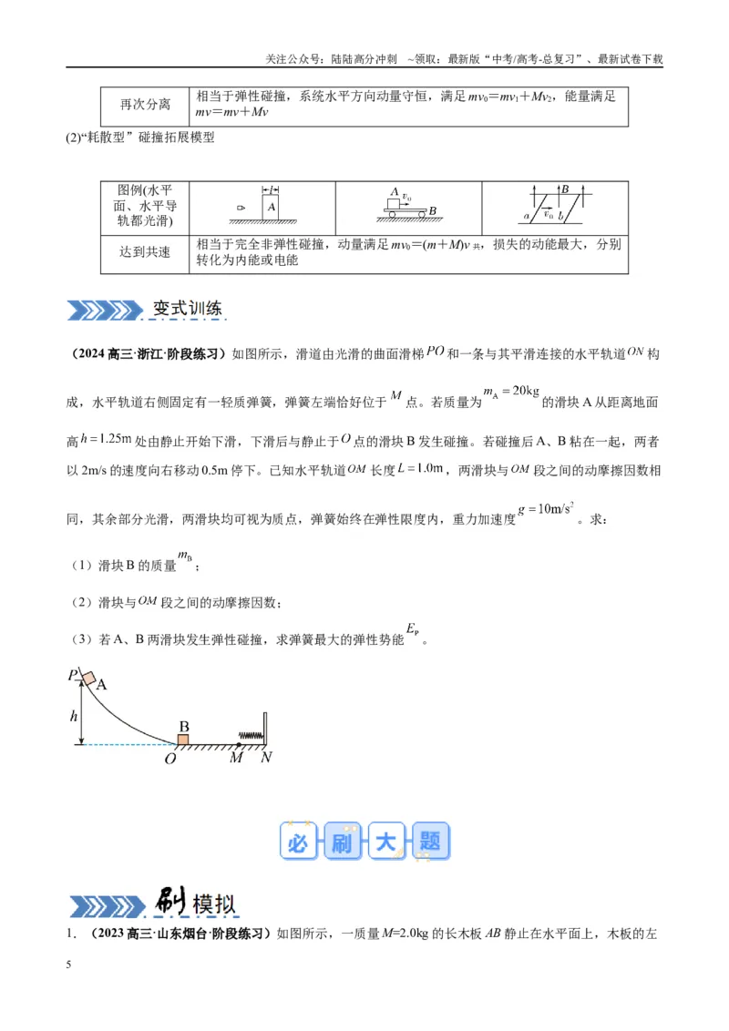 《大题04动量能量的综合应用（原卷版）_04-物理-高考总复习_专项复习_2024年_2024年新高考物理大题突破练习题限时集训试卷练习_资料》第5页预览