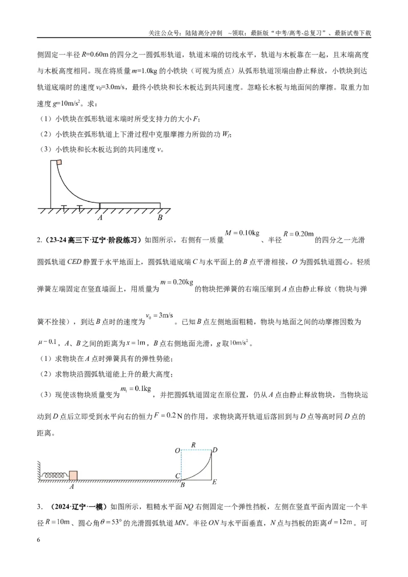 《大题04动量能量的综合应用（原卷版）_04-物理-高考总复习_专项复习_2024年_2024年新高考物理大题突破练习题限时集训试卷练习_资料》第6页预览