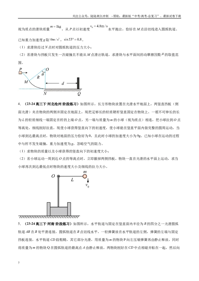 《大题04动量能量的综合应用（原卷版）_04-物理-高考总复习_专项复习_2024年_2024年新高考物理大题突破练习题限时集训试卷练习_资料》第7页预览