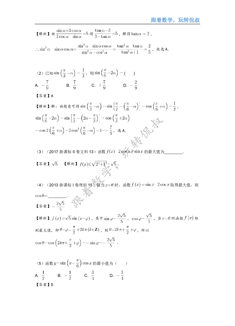 《高三清北班秋季第十讲补充讲义（解析版）-a5cebbac3af3_学而思高三全套_2019秋季高三直播_秋季目标清北班高三理科数学1(1).5轮复习直播班（全国）16讲王侃_资料》第4页预览