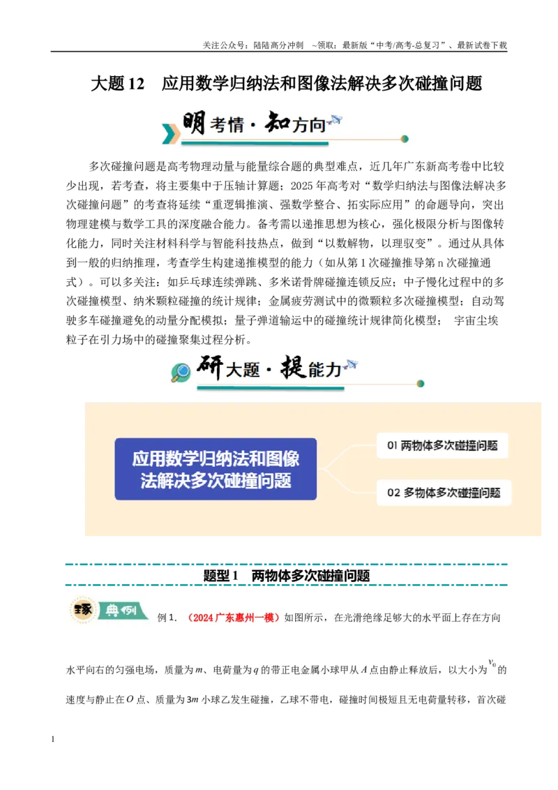 《大题12应用数学归纳法和图像法解决多次碰撞问题（学生版）_04-物理-高考总复习_专项复习_2025年_2025年高考物理大题突破+限时集训（广东专用）》第1页预览