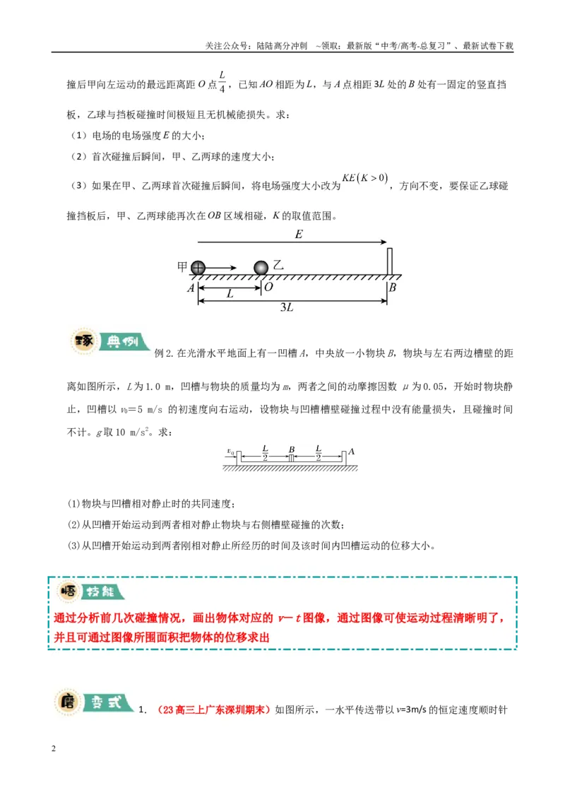 《大题12应用数学归纳法和图像法解决多次碰撞问题（学生版）_04-物理-高考总复习_专项复习_2025年_2025年高考物理大题突破+限时集训（广东专用）》第2页预览