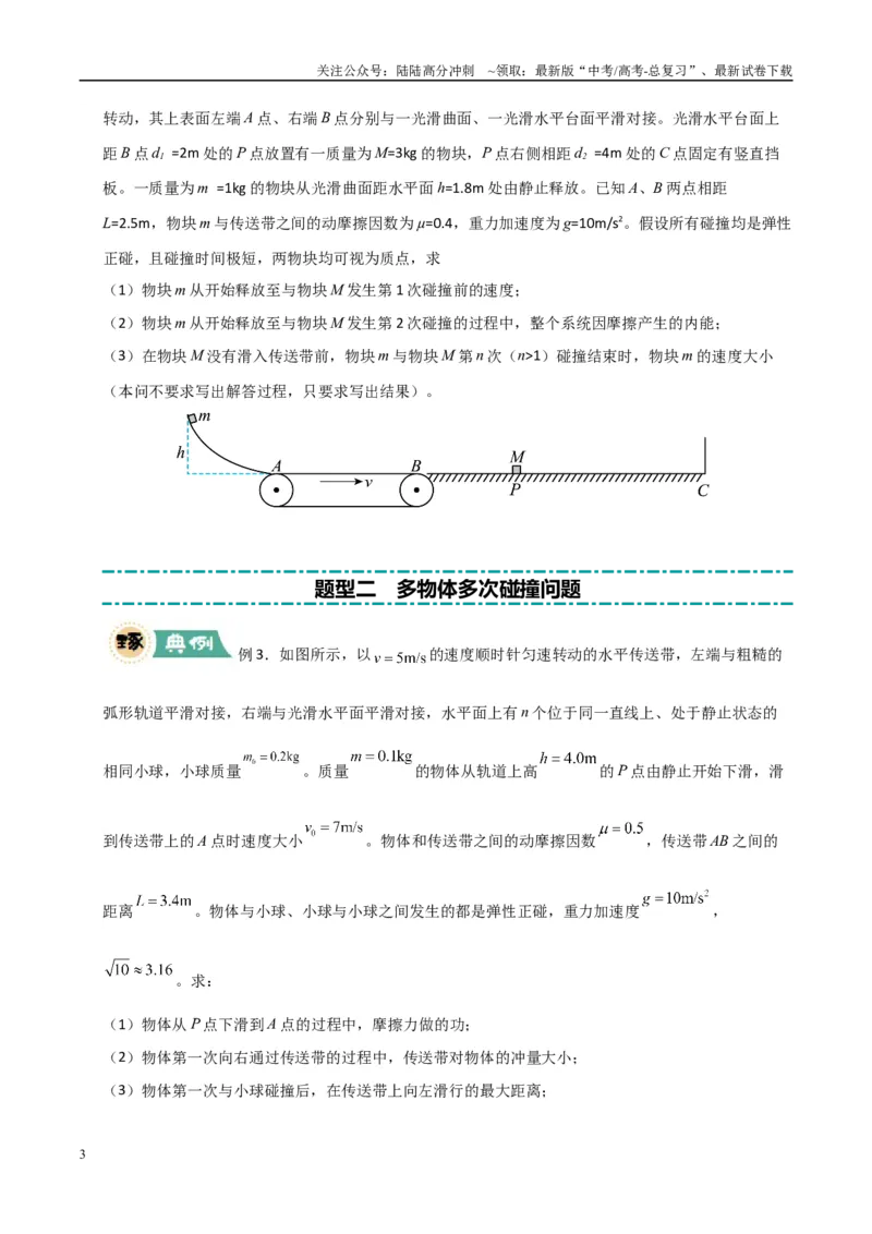 《大题12应用数学归纳法和图像法解决多次碰撞问题（学生版）_04-物理-高考总复习_专项复习_2025年_2025年高考物理大题突破+限时集训（广东专用）》第3页预览