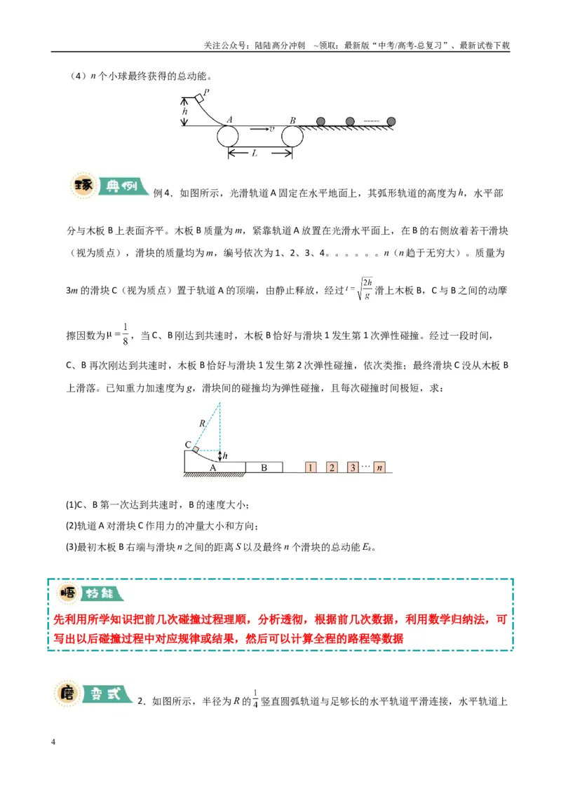 《大题12应用数学归纳法和图像法解决多次碰撞问题（学生版）_04-物理-高考总复习_专项复习_2025年_2025年高考物理大题突破+限时集训（广东专用）》第4页预览