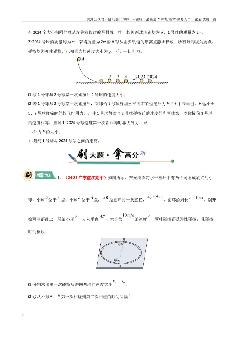 《大题12应用数学归纳法和图像法解决多次碰撞问题（学生版）_04-物理-高考总复习_专项复习_2025年_2025年高考物理大题突破+限时集训（广东专用）》第5页预览