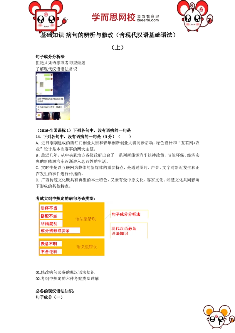 《第4讲：基础知识·病句的辨析与修改（含现代汉语基础语法）（上）（一轮）-3ef39a2d0dc0_学而思高三全套_高三录播课程各种版本_高三一轮二轮》第1页预览