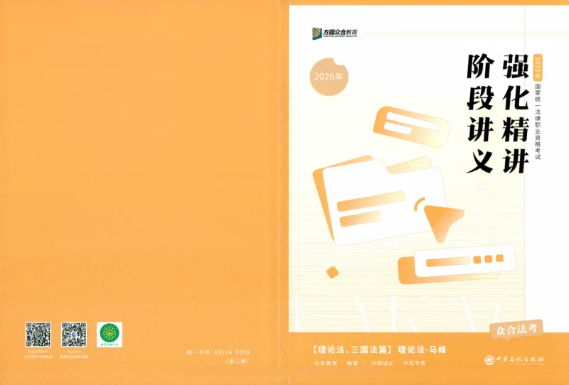 《强化精讲-理论_2026法考客观_众-H_14强化精讲（冲刺全程班）_00讲义》第1页预览