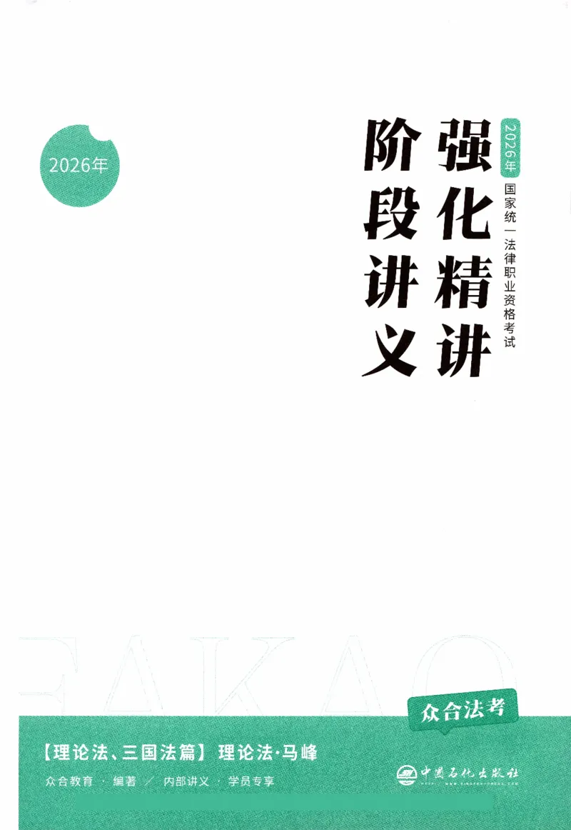 《强化精讲-理论_2026法考客观_众-H_14强化精讲（冲刺全程班）_00讲义》第2页预览