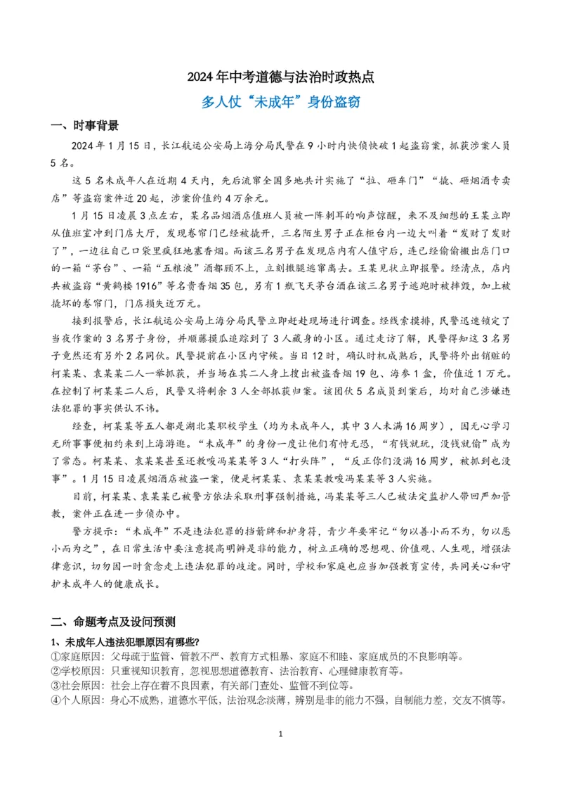 《2024年中考时政-多人仗未成年身份盗窃-fa5324621bff_学而思初中3年级_2024春下初三_初三政治培训班（春下·全国版·A+）_讲义及拓展资料》第1页预览
