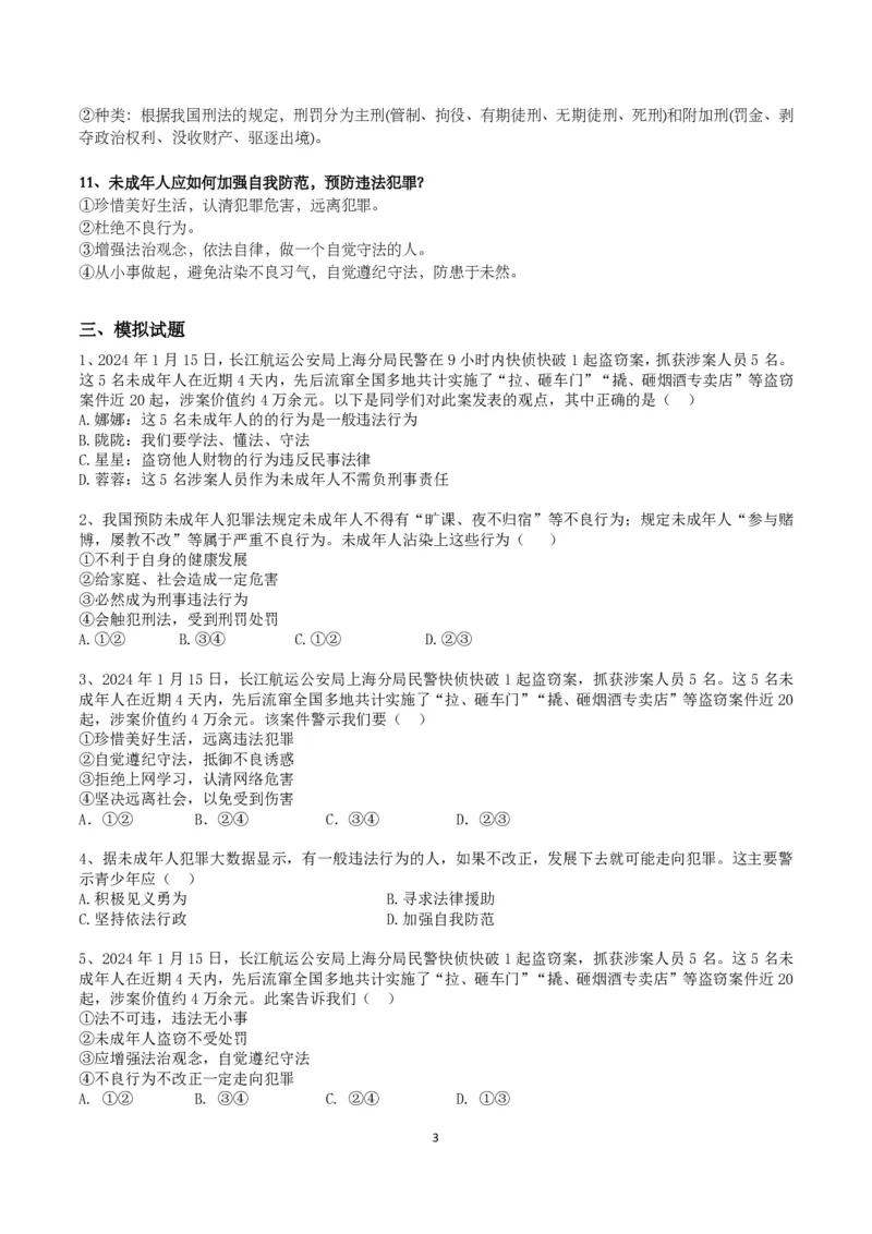《2024年中考时政-多人仗未成年身份盗窃-fa5324621bff_学而思初中3年级_2024春下初三_初三政治培训班（春下·全国版·A+）_讲义及拓展资料》第3页预览