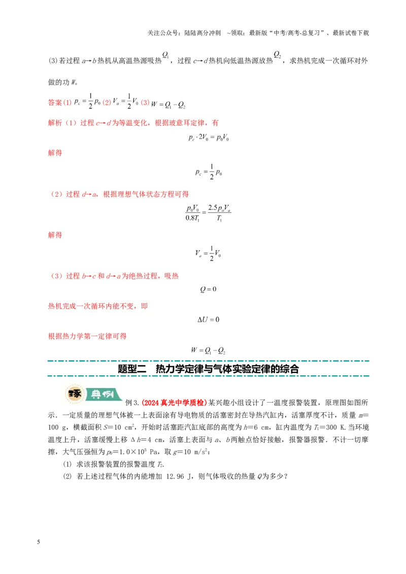 《大题15热力学定律的综合应用（解析版）_04-物理-高考总复习_三轮冲刺_大题精做冲刺2025年高考物理大题突破+限时集训（新高考通用）》第5页预览