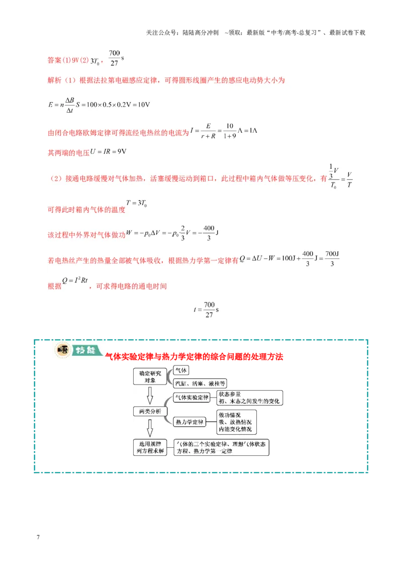 《大题15热力学定律的综合应用（解析版）_04-物理-高考总复习_三轮冲刺_大题精做冲刺2025年高考物理大题突破+限时集训（新高考通用）》第7页预览