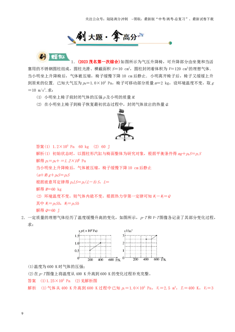 《大题15热力学定律的综合应用（解析版）_04-物理-高考总复习_三轮冲刺_大题精做冲刺2025年高考物理大题突破+限时集训（新高考通用）》第9页预览