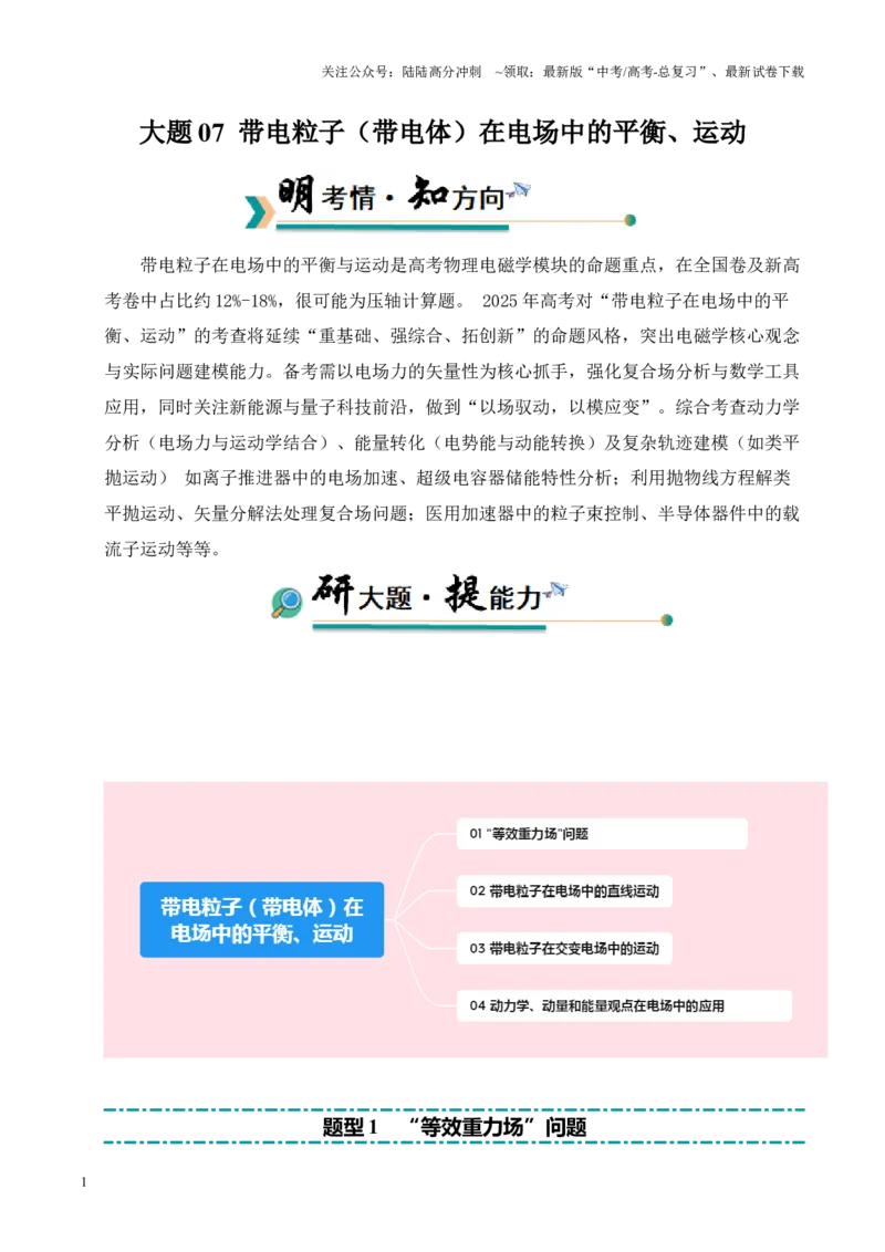 《大题07带电粒子（带电体）在电场中的平衡、运动（原卷版）_04-物理-高考总复习_三轮冲刺_大题精做冲刺2025年高考物理大题突破+限时集训（新高考通用）》第1页预览
