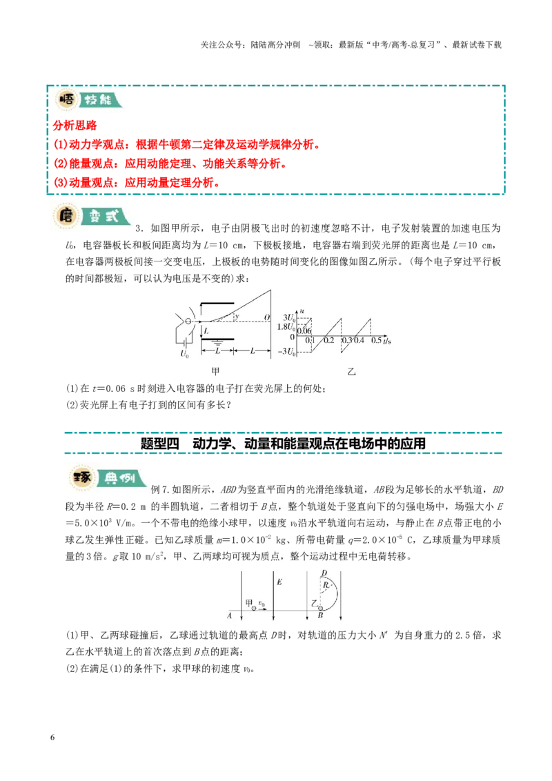 《大题07带电粒子（带电体）在电场中的平衡、运动（原卷版）_04-物理-高考总复习_三轮冲刺_大题精做冲刺2025年高考物理大题突破+限时集训（新高考通用）》第6页预览