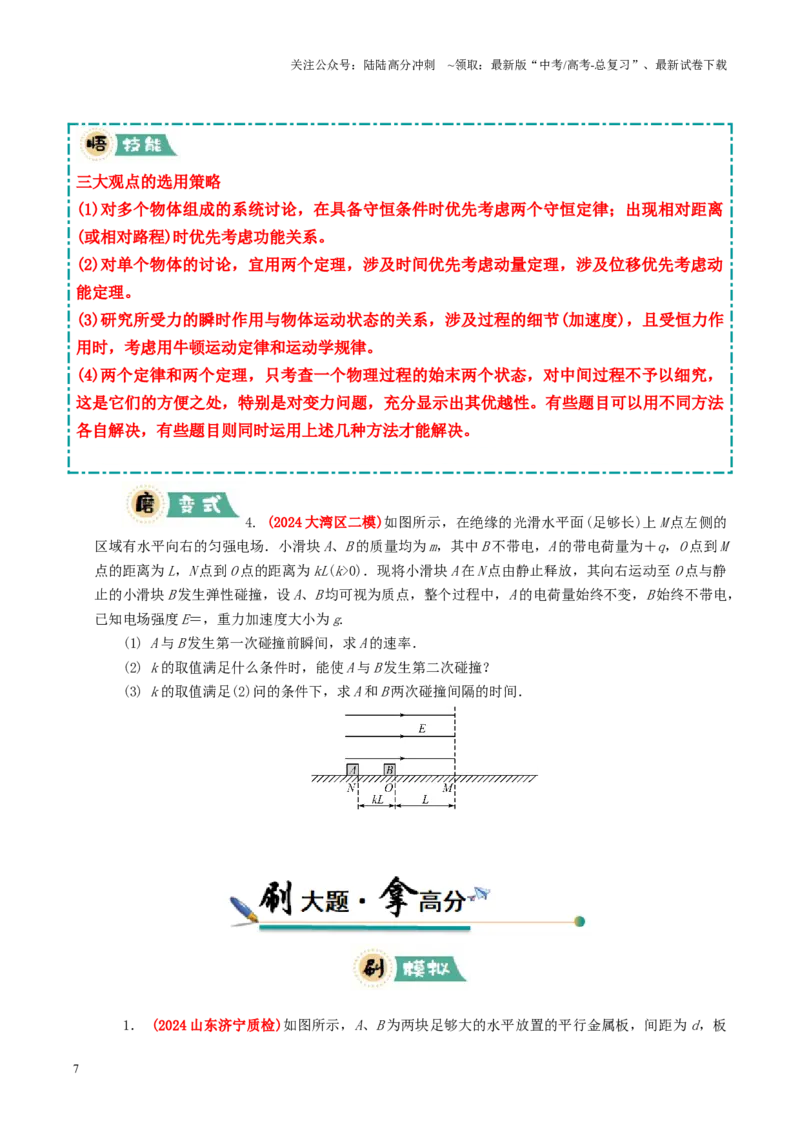 《大题07带电粒子（带电体）在电场中的平衡、运动（原卷版）_04-物理-高考总复习_三轮冲刺_大题精做冲刺2025年高考物理大题突破+限时集训（新高考通用）》第7页预览