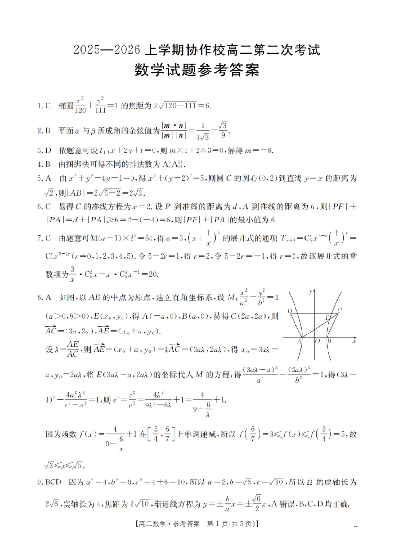 《辽宁省葫芦岛市葫芦岛市、县2025-2026学年高二上学期协作校第二次考试（26-147B）数学答案_20272025-2026学年高二上学期《联考+联盟类试卷合集》全国多省全科（57套）》第1页预览