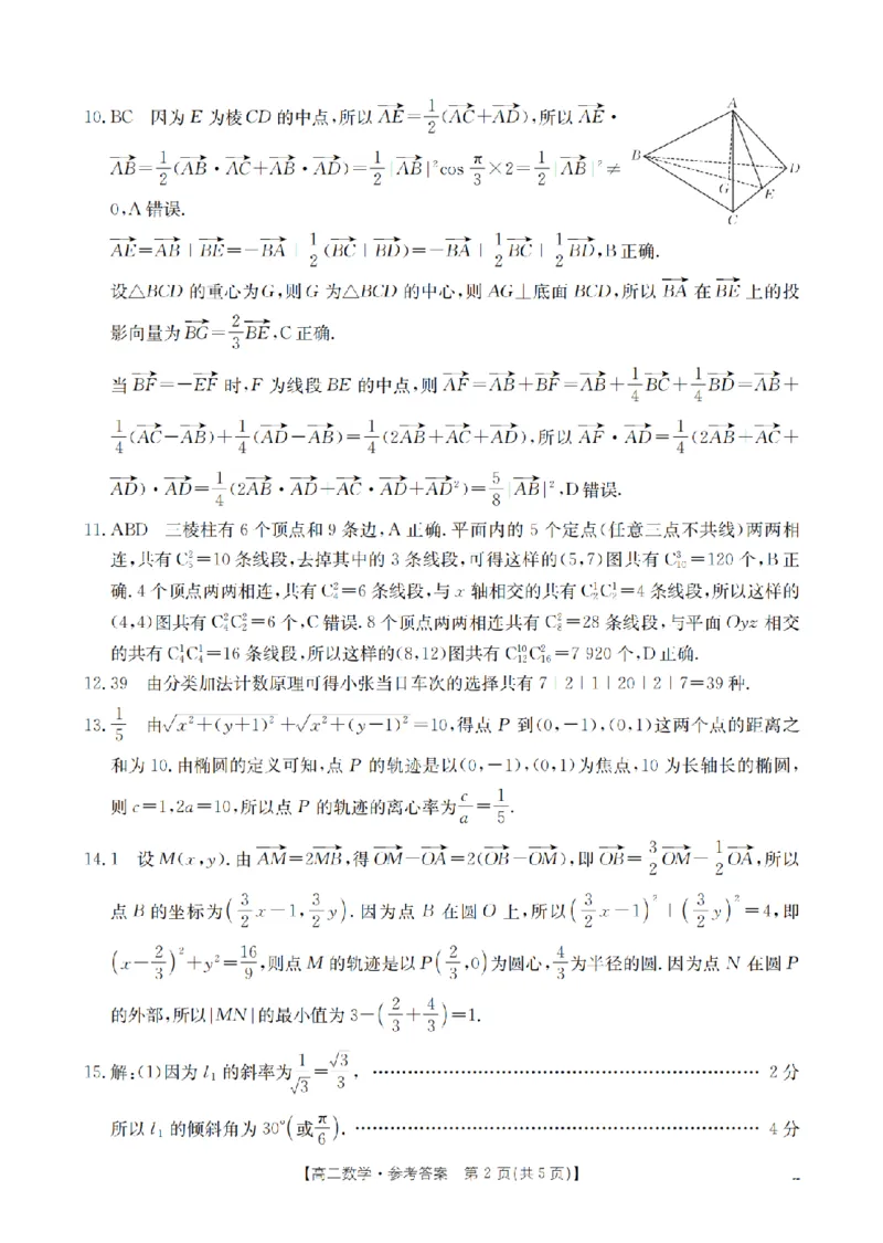《辽宁省葫芦岛市葫芦岛市、县2025-2026学年高二上学期协作校第二次考试（26-147B）数学答案_20272025-2026学年高二上学期《联考+联盟类试卷合集》全国多省全科（57套）》第2页预览