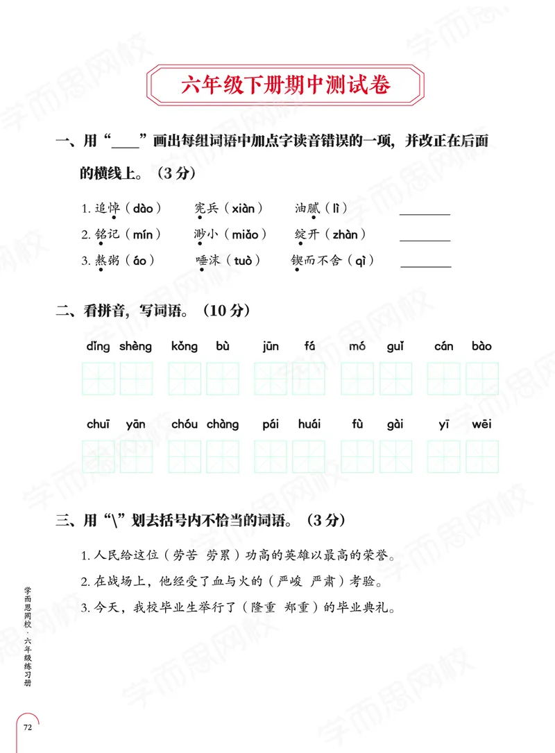 《期中试卷（同练习册）-00e59b1fb89a_小学学而思全套_六年级全套_六年级2020年暑-2021年春直播课程_2021年春季课程六年级_2021年春六年级大语文直播班达吾力江15讲完结》第1页预览