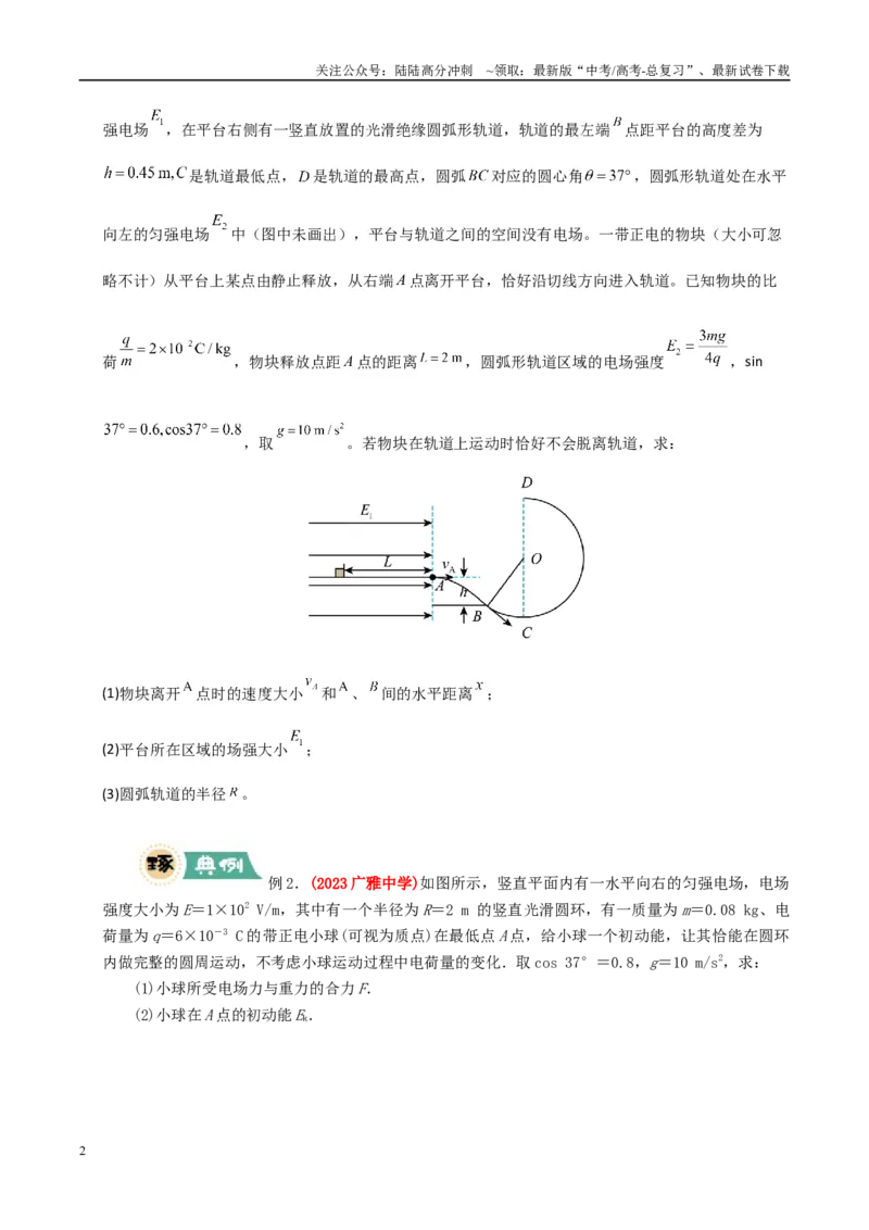 《大题07带电粒子（带电体）在电场中的平衡、运动（学生版）_04-物理-高考总复习_专项复习_2025年_2025年高考物理大题突破+限时集训（广东专用）》第2页预览