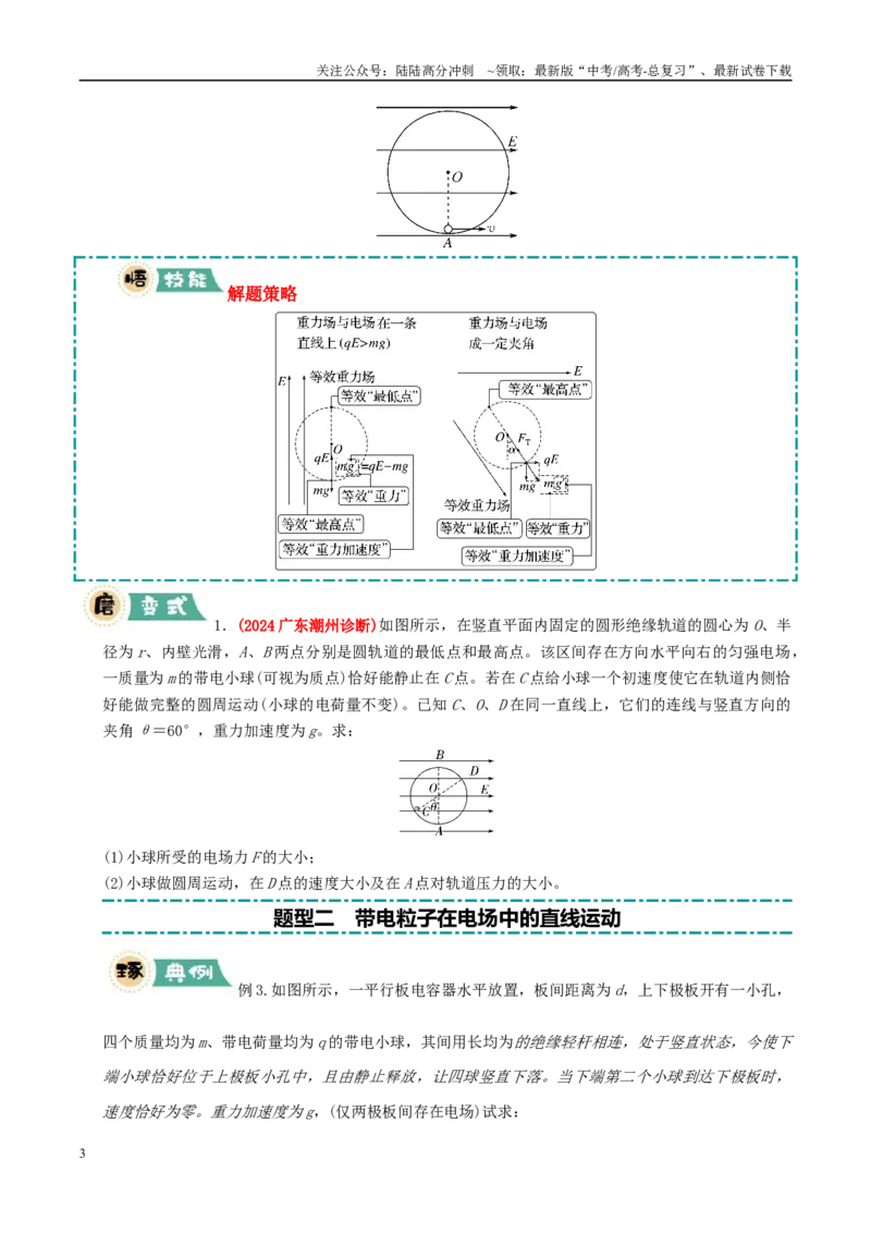 《大题07带电粒子（带电体）在电场中的平衡、运动（学生版）_04-物理-高考总复习_专项复习_2025年_2025年高考物理大题突破+限时集训（广东专用）》第3页预览