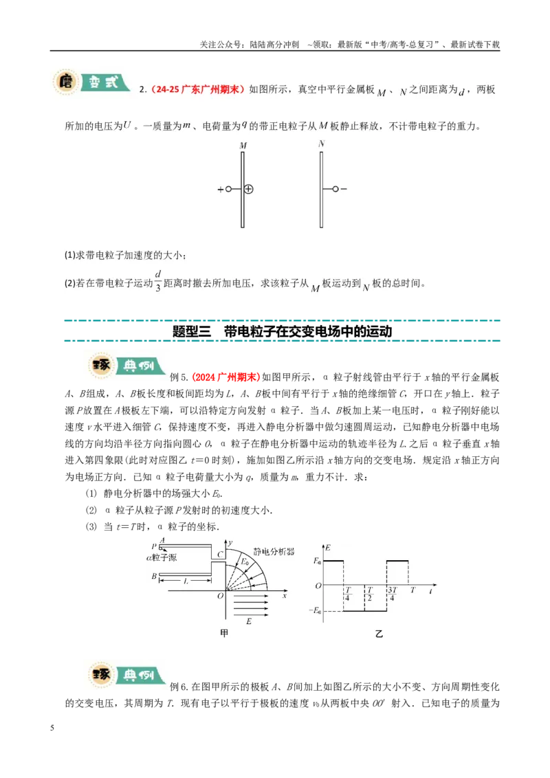 《大题07带电粒子（带电体）在电场中的平衡、运动（学生版）_04-物理-高考总复习_专项复习_2025年_2025年高考物理大题突破+限时集训（广东专用）》第5页预览