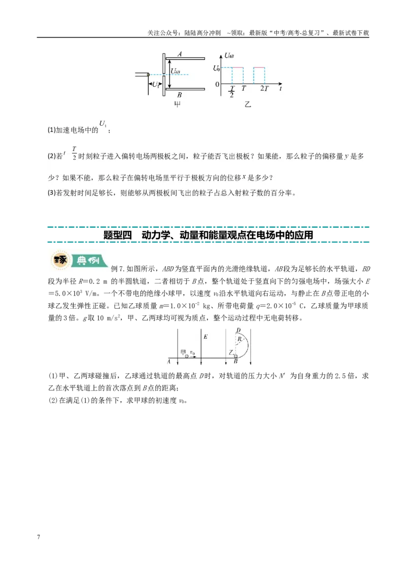 《大题07带电粒子（带电体）在电场中的平衡、运动（学生版）_04-物理-高考总复习_专项复习_2025年_2025年高考物理大题突破+限时集训（广东专用）》第7页预览