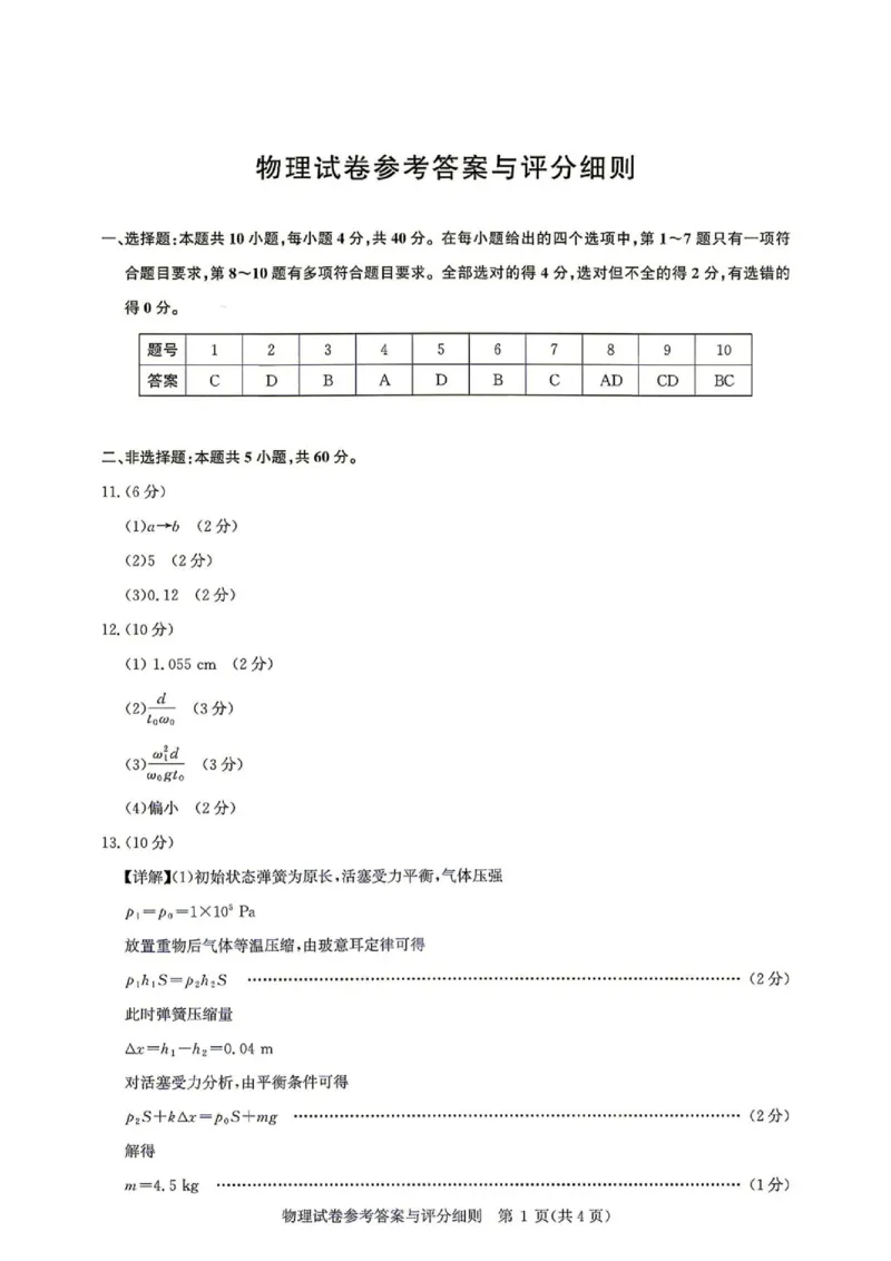 《2027版高三《上学期8月联考》（湖北名校联盟）物理答案_2027版《高三上学期开学摸底模拟卷》全国多省（物理）》第1页预览