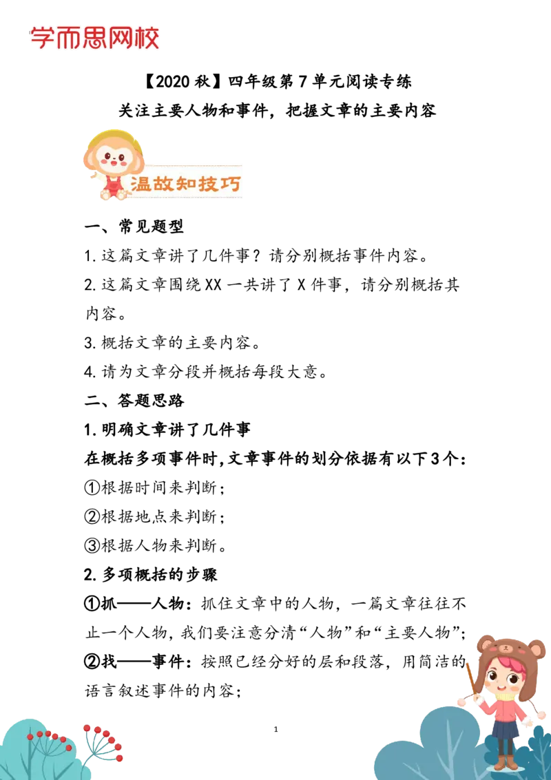 《学生讲义四年级第7单元（阅）-b0509019bc50_小学学而思全套_四年级全套_四年级2020年暑-2021年的直播课_2020年秋季课程四年级_2020年秋季课程四年级语文》第1页预览
