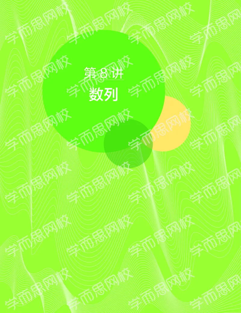 《11190507093092019-秋（下册）-目标一本高三理科数学1-5轮复习直播班（全国）讲义-00b1d876d6ee_学而思高三全套_2019秋季高三直播》第3页预览