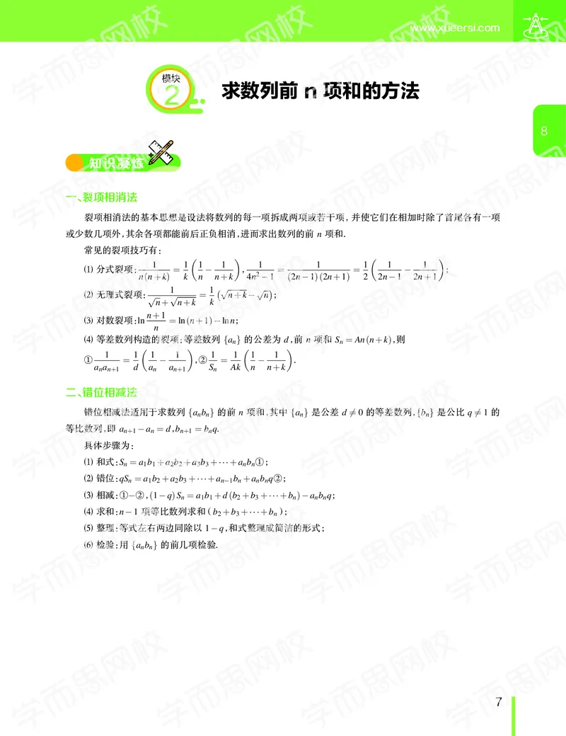 《11190507093092019-秋（下册）-目标一本高三理科数学1-5轮复习直播班（全国）讲义-00b1d876d6ee_学而思高三全套_2019秋季高三直播》第8页预览