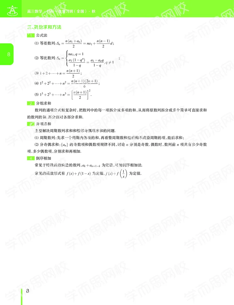《11190507093092019-秋（下册）-目标一本高三理科数学1-5轮复习直播班（全国）讲义-00b1d876d6ee_学而思高三全套_2019秋季高三直播》第9页预览