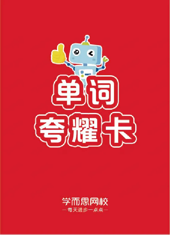 《寒六年级目标SS班-单词卡-77a9dc1e7c5d_小学学而思全套_六年级全套_六年级2020年暑-2021年春直播课程_2021年寒假课程六年级_2021年寒六年级中外教双优系统课（目标ss班）李航》第1页预览