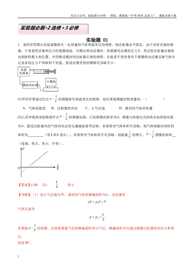 《实验题01（2选修+3必修解析版）_04-物理-高考总复习_二轮复习_2025年_2025年高考物理二轮热点题型归纳与变式演练（新高考通用）》第1页预览
