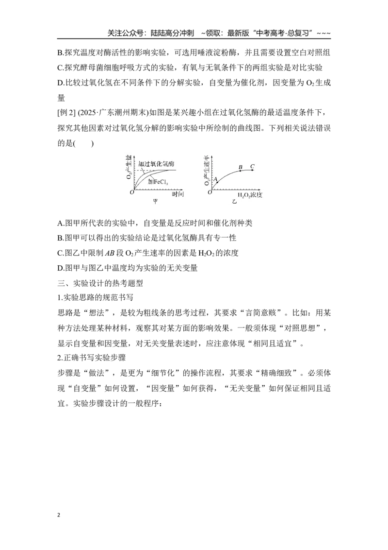 《微专题4：实验专题讲座_06-生物-高考总复习_一轮复习_2026年-生物高考一轮复习_12026届高三生物一轮复习讲义》第2页预览